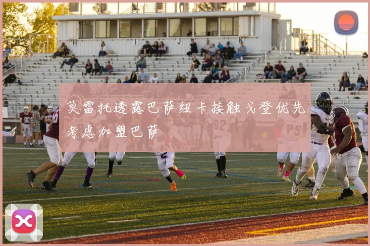 莫雷托透露巴萨纽卡接触戈登优先考虑加盟巴萨